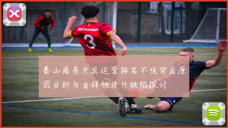 泰山商务开发运营排名不佳背后原因分析与吉祥物设计缺陷探讨