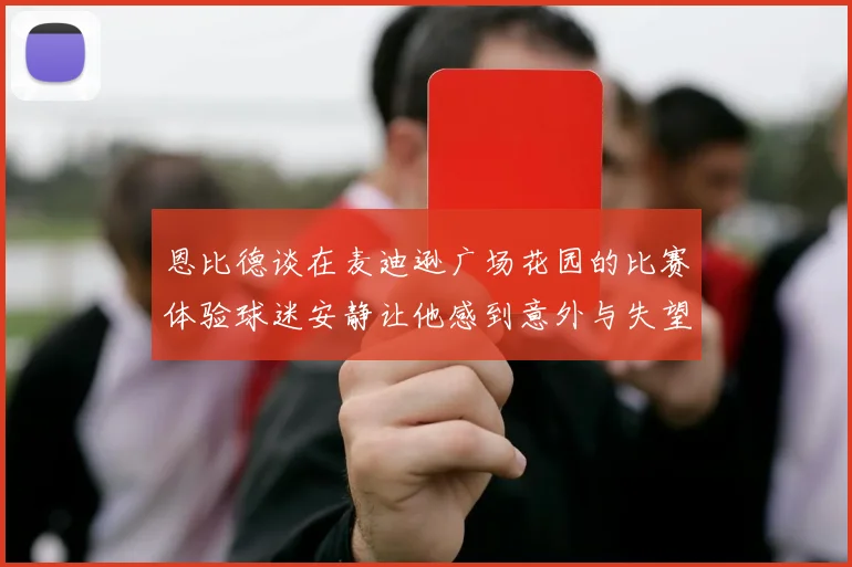 恩比德谈在麦迪逊广场花园的比赛体验球迷安静让他感到意外与失望