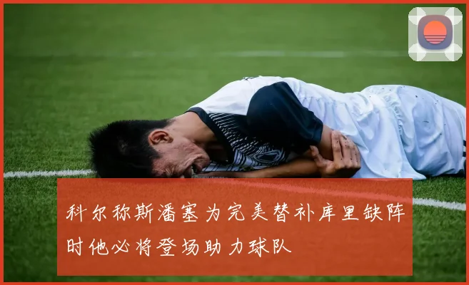 科尔称斯潘塞为完美替补库里缺阵时他必将登场助力球队