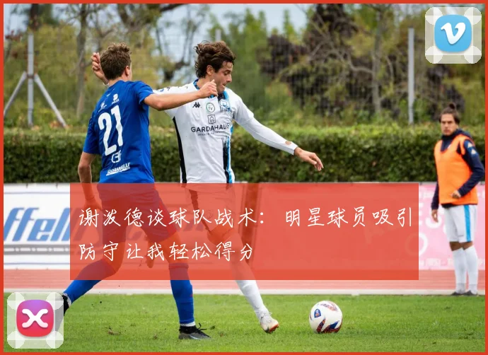谢泼德谈球队战术：明星球员吸引防守让我轻松得分