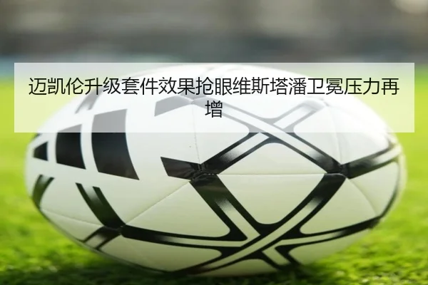 迈凯伦升级套件效果抢眼维斯塔潘卫冕压力再增
